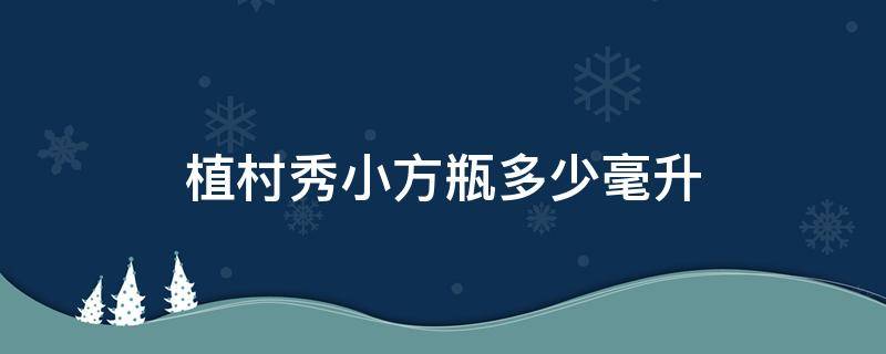 植村秀小方瓶多少毫升 植村秀小方瓶有15ml中样吗