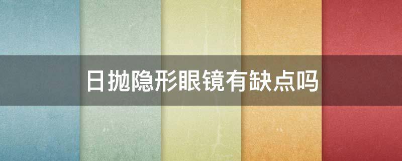 日抛隐形眼镜有缺点吗