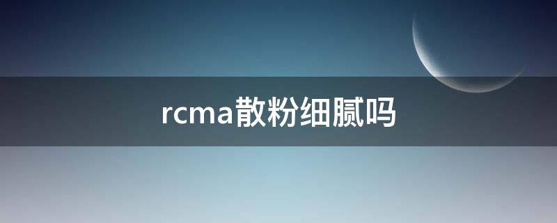 rcma散粉细腻吗 rcma散粉怎么选色号