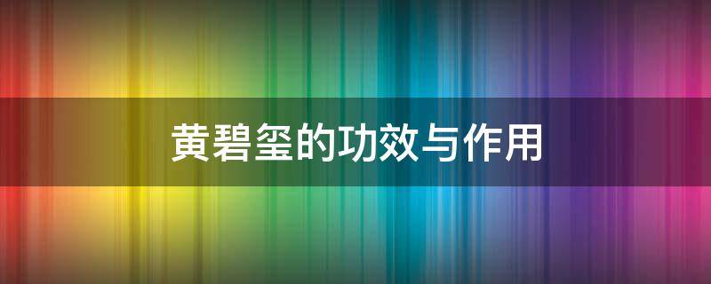 黄碧玺的功效与作用 黄碧玺的功效与作用寓意