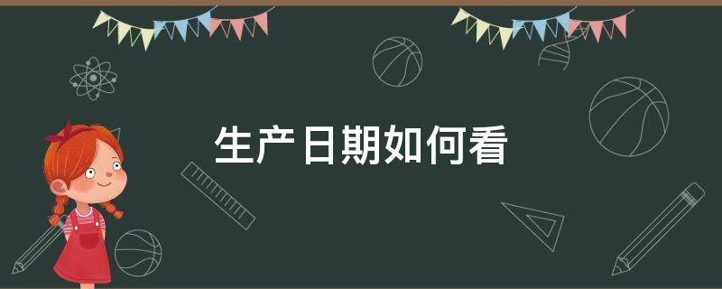 生产日期如何看（马牌生产日期如何看）