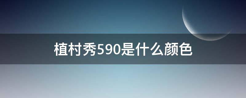 植村秀590是什么颜色 植村秀or590是哑光还是滋润