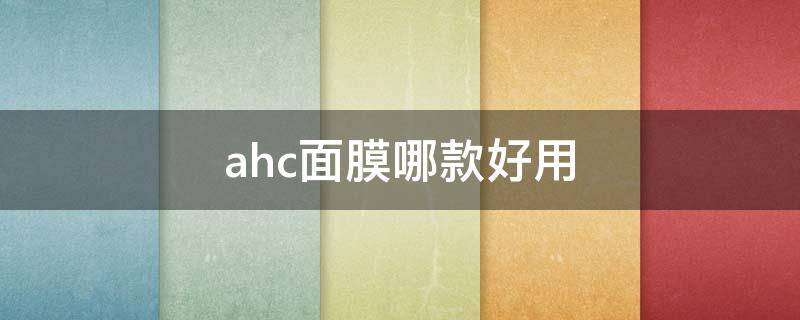 ahc面膜哪款好用（ahc面膜适合什么肤质）