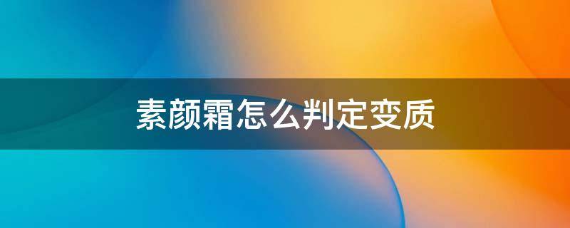 素颜霜怎么判定变质 素颜霜怎么辨别真假