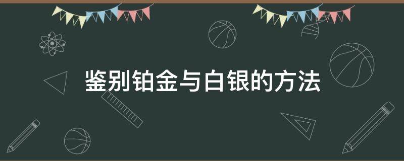 鉴别铂金与白银的方法 怎么辨别铂金和银饰