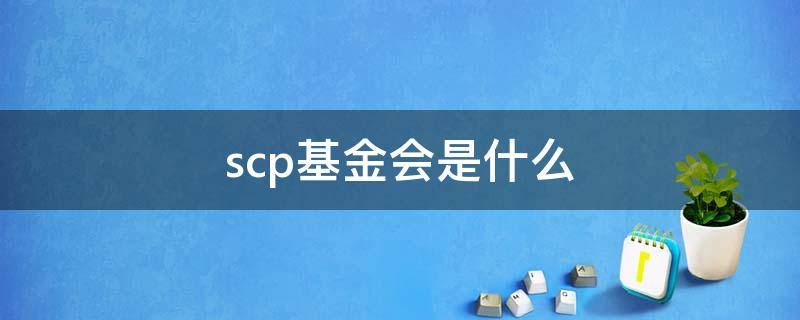 scp基金会是什么