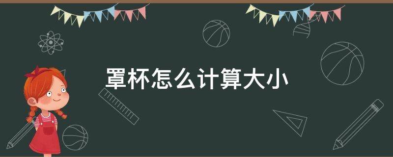 罩杯怎么计算大小 女人罩杯怎么计算大小