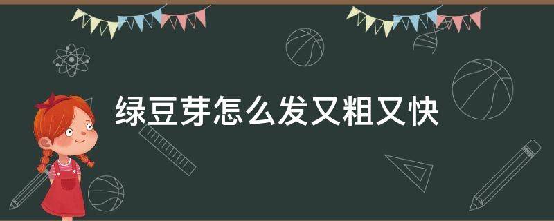 绿豆芽怎么发又粗又快 绿豆芽怎么发又粗又快不长根