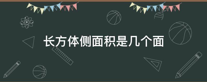 长方体侧面积是几个面 长方体的侧面面积怎么算