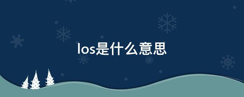 los是什么意思 ios是什么意思