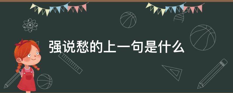 强说愁的上一句是什么（强说愁的上一句是什么成语）