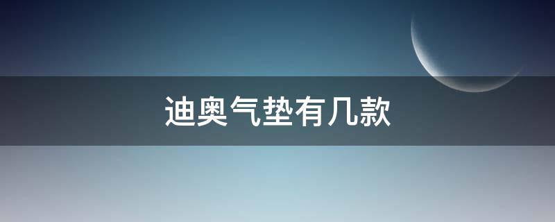 迪奥气垫有几款 迪奥气垫测评