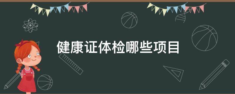 健康证体检哪些项目 餐饮健康证体检哪些项目