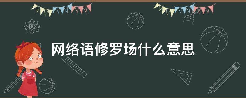 网络语修罗场什么意思（网络用语修罗场什么意思）