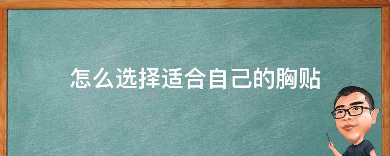 怎么选择适合自己的胸贴 怎么选择适合自己的胸贴品牌