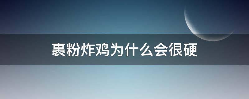 裹粉炸鸡为什么会很硬 裹粉炸鸡为什么会很硬的原因