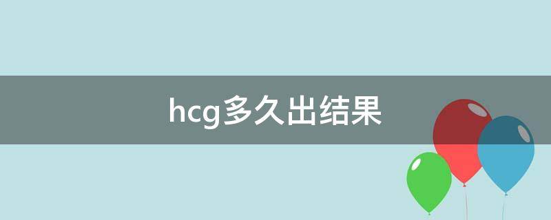 hcg多久出结果 医院检查hcg多久出结果