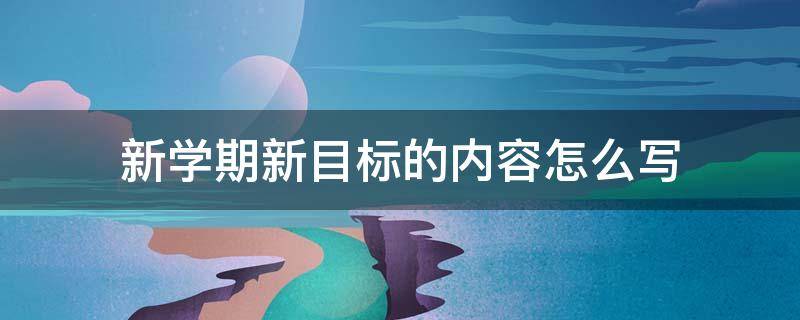 新学期新目标的内容怎么写 新学期新目标的内容怎么写三年级