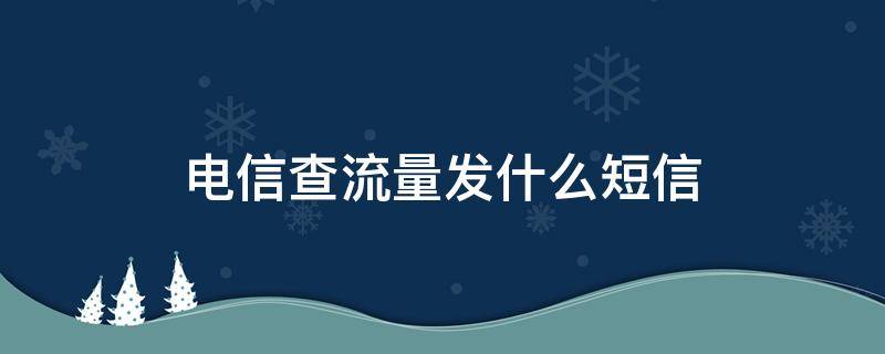 电信查流量发什么短信 中国电信查流量发什么短信