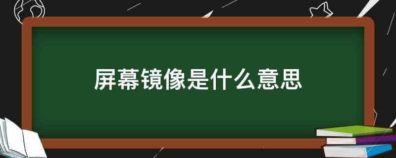 屏幕镜像是什么意思（屏幕镜像怎么关）