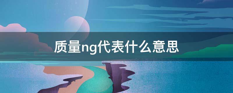 质量ng代表什么意思（质量qn是什么意思）