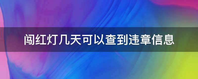 闯红灯几天可以查到违章信息（跨省闯红灯几天可以查到违章信息）