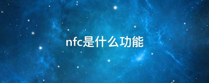 nfc是什么功能 nfc是什么功能有危害吗