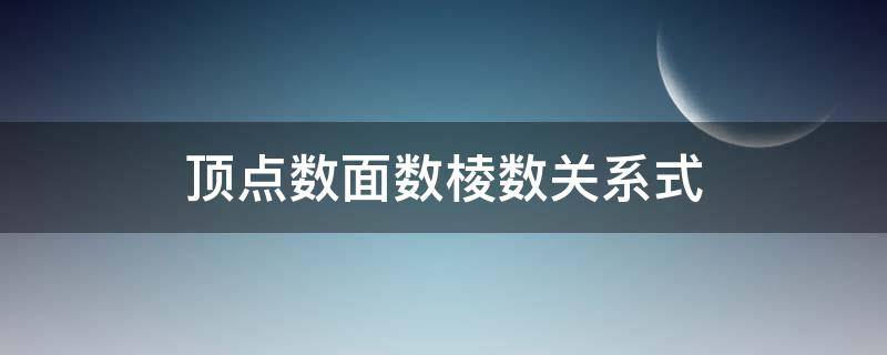 顶点数面数棱数关系式 顶点数面数棱数的关系