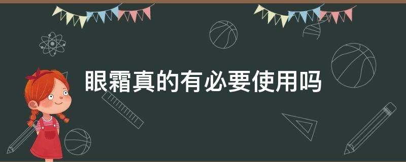 眼霜真的有必要使用吗（眼霜真的有必要使用吗知乎）