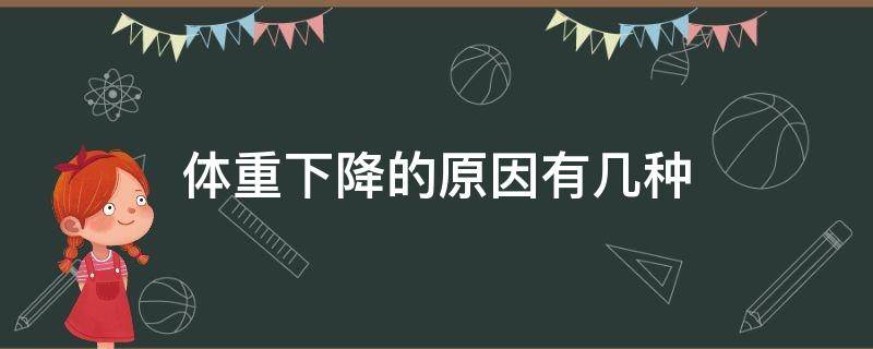 体重下降的原因有几种 突然体重下降的原因有几种