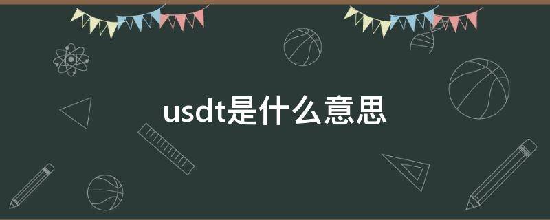 usdt是什么意思 虚拟币USDT是什么意思