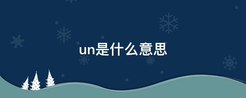 un是什么意思 uncle是什么意思