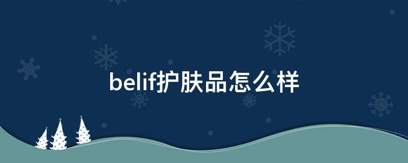 belif护肤品怎么样 belif面霜怎么样