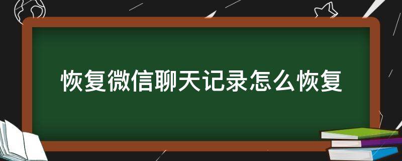 恢复微信聊天记录怎么恢复 恢复微信聊天记录软件免费