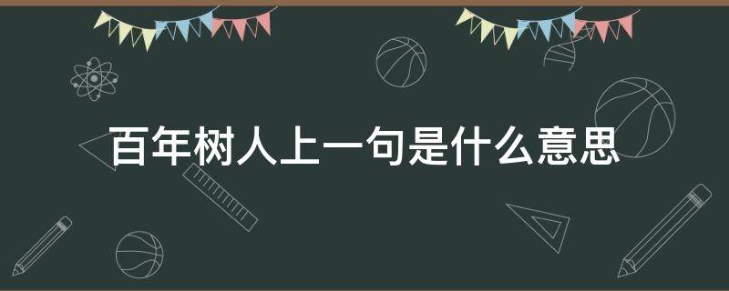 百年树人上一句是什么意思 百年树人上一句是什么意思啊