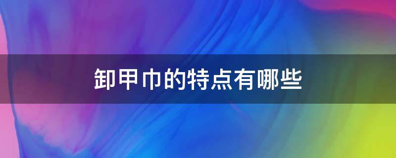 卸甲巾的特点有哪些 卸甲巾是什么成分