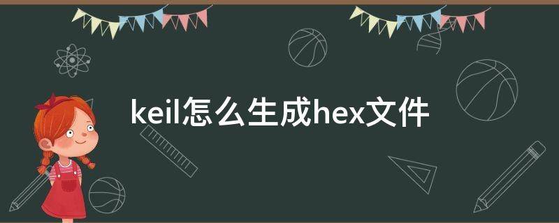 keil怎么生成hex文件 keil生成hex文件目标未创建