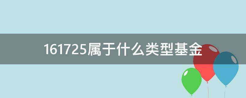 161725属于什么类型基金（161725基金是属于哪种）