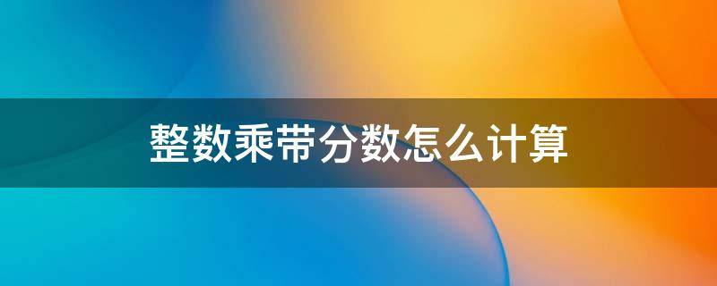 整数乘带分数怎么计算 整数乘带分数的意义