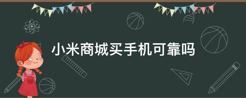 小米商城买手机可靠吗（小米商城买手机可靠吗?）