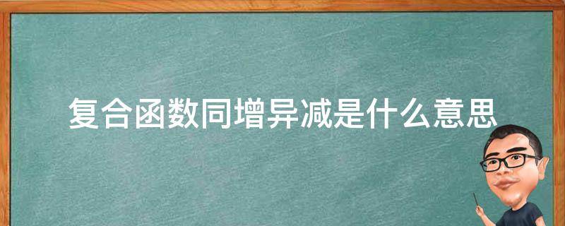 复合函数同增异减是什么意思（什么叫复合函数的同增异减）