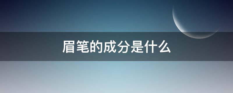 眉笔的成分是什么 眉笔的成份有哪些