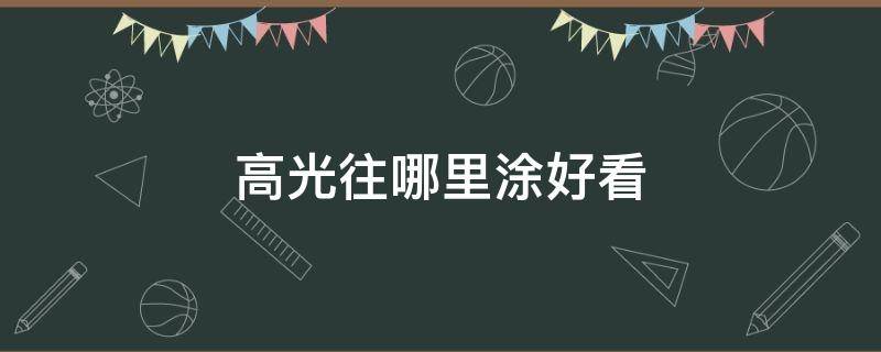 高光往哪里涂好看 高光涂到哪里