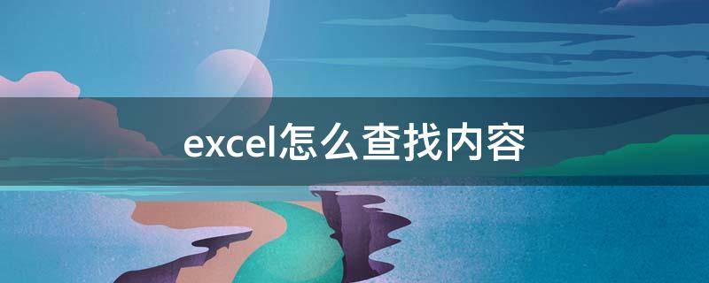 excel怎么查找内容 excel怎么查找内容并填充颜色