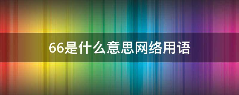 66是什么意思网络用语 红包666是什么意思网络用语