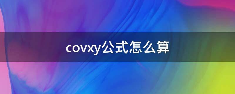 covxy公式怎么算 cov(xy公式