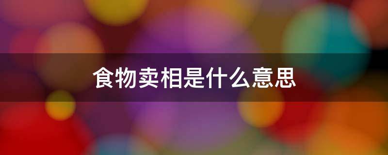 食物卖相是什么意思 食物卖相是什么意思呀