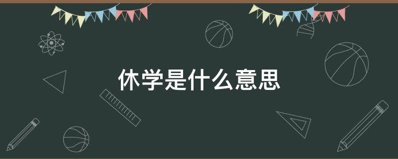 休学是什么意思（在籍休学是什么意思）