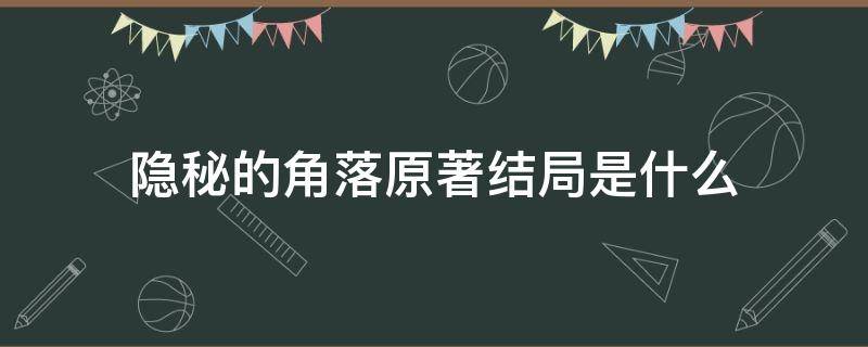 隐秘的角落原著结局是什么 隐秘的角落原著结局是什么