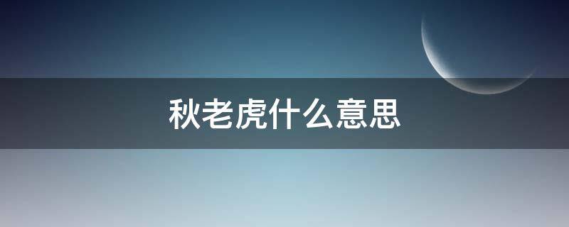 秋老虎什么意思 秋老虎是什么意思(秋老虎比喻什么人